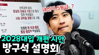 "내신이 5등급제라고?" 수능 때 통합사회 통합과학을 본다는 2028대입 개편 시안 리뷰해보았습니다