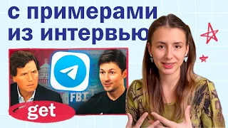 10 значений глагола GET // разбор интервью с Дуровым // как использовать глагол GET