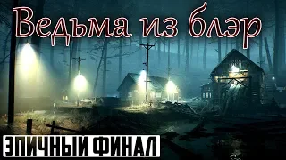 🔴BLAIR WITCH (2019) ➤ Прохождение ➤ КОНЦОВКА ➤ ВЕДЬМА ИЗ БЛЭР