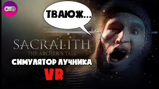 МАГИЯ И СТРЕЛЫ VR ● SACRALITH: The Archer's Tale ● ОБЗОР ИГРЫ