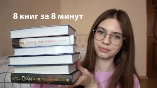 8 книг за 8 минут I книжный тэг I розыгрыш книги