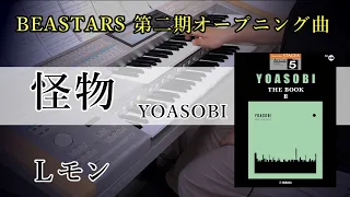 【怪物 / YOASOBI】エレクトーン