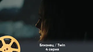 ПРЕМЬЕРА! Близнец / Twin (триллер) | 4 серия