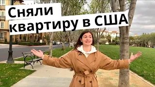 Как снять квартиру в США? Обзор квартиры и апартмент комплекса в Кремниевой Долине.