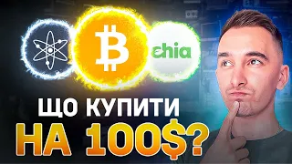 ЯКУ КРИПТУ КУПИТИ НА 100$? | BTC ETH BNB ATOM XCH APE