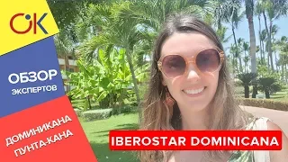 IBEROSTAR DOMINICANA HOTEL 5* и  IBEROSTAR PUNTA CANA 5* - Обзор отелей 2019