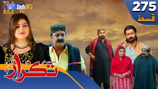 Takrar - Ep 275 | Sindh TV Soap Serial | SindhTVHD Drama