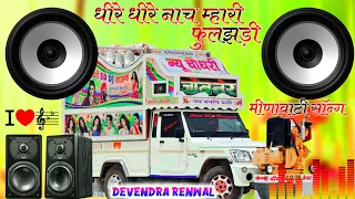 धीरे धीरे नाच म्हारी फुलझड़ी Dj Remix ||dheere dheere nach mari full chadi dj remix |Devendra Renwal