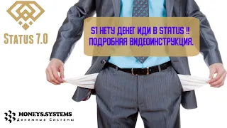 S1.НЕТУ ДЕНЕГ ИДИ В STATUS ‼️   Подробная видеоинструкция.