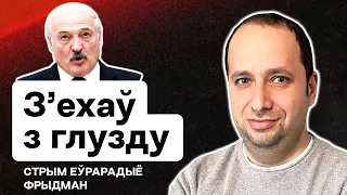 Самые безумные выходки Лукашенко за 2022. Почему Тихановская не освобождает политзеков / Фридман