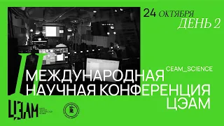 II Международная конференция ЦЭАМ День второй, 24 октября 2023