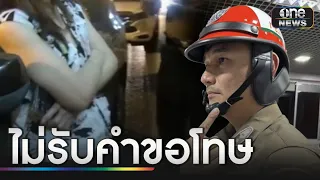 ตร.ไม่รับคำขอโทษ "ผู้บริหารสาว" เมาแล้วขับถีบเสยคาง | ข่าวเย็นช่องวัน | สำนักข่าววันนิวส์