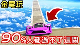 【金電玩】90%的人都過不了這關 這次難度大升級!!《GTA5 線上》#02