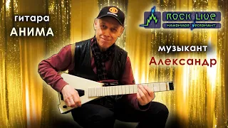 В гостях у ROCK LIVE Александр - музыкант, композитор, поэт - играет на нашей электрогитаре "Анима"