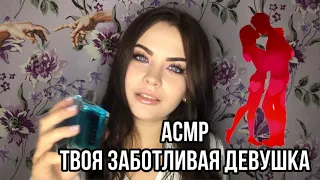 АСМР ТВОЯ ЗАБОТЛИВАЯ ДЕВУШКА 🥰 ПОЗАБОЧУСЬ О ТЕБЕ, МИЛЫЙ ❤️ ASMR Roleplay