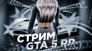 ❤️💦ЗВОНИМ ТЕЛКАМ ,СТРИМ GTA 5 RP // ГТА 5 РП,РАБОТАЕМ,ТУЛИМСЯ,ПРОХОДИМ ЛЕТО 21,РОФЛИМ ,СЕРВЕР LAMESA