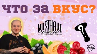 ПОДПИСЧИКИ УГАДЫВАЮТ ВКУСЫ MUSTHAVE