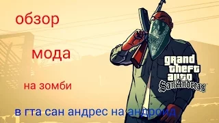 Обзор мода зомби на гта са на андроид