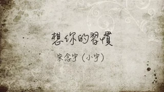 宋念宇（小宇）－ 想你的習慣（電視劇《蜂蜜幸運草》主題曲）歌詞版