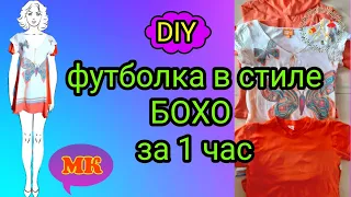 Как быстро переделать футболку МК. Футболка в стиле БОХО своими руками за 1 час. Мастер класс. DIY