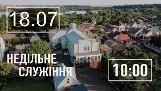 Недiльне служiння - 18.07.21