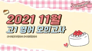 2021년 11월 고1 영어모의고사 18~26번 내신용 해설강의 입니다.