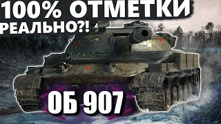 ОБ 907 | ОСТАЛОСЬ МЕНЬШЕ 1%