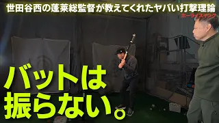 バットは振らない！？打撃の仕組みを知るとゴルフスイングの本質が見えてくる【ホーライスイング③】