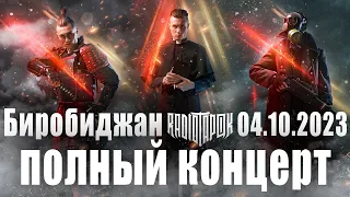 Radio Tapok полный концерт Биробиджан 4.10.2023  в хорошем качестве.