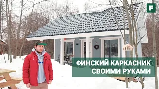 Маленький каркасный дом в скандинавском стиле: особенности конструктива // FORUMHOUSE