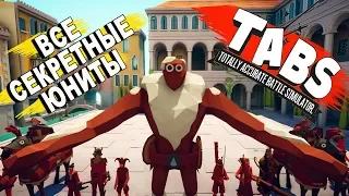 ВСЕ СЕКРЕТНЫЕ ЮНИТЫ - Totally Accurate Battle Simulator (TABS/ТАБС)