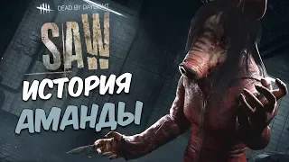 DEAD BY DAYLIGHT - ИСТОРИЯ АМАНДЫ (THE PIG) + MEMENTO | THE SAW CHAPTER