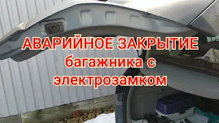 Альтернативное закрытие/открытие багажника с электрическим замком