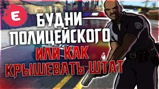 БУДНИ ПОЛИЦЕЙСКОГО ИЛИ КАК КРЫШЕВАТЬ ШТАТ (СМЕШНЫЕ МОМЕНТЫ/GTA SAMP/EVOLVE-RP)