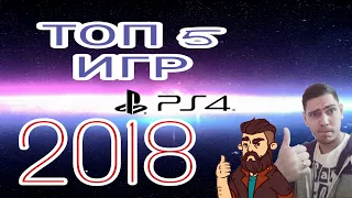 ТОП 5 ИГР НА PS4 которые нужно поиграть в 2018