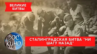 Сталинградская битва "Ни шагу назад" / Рейтинг 8.2 / ДОКУМЕНТАЛЬНОЕ КИНО (2018)