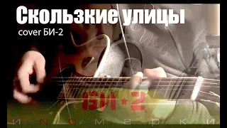 Скользкие улицы (Мой кавер, БИ-2 Скользкие улицы)