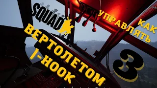 Управление вертолетом в Squad || J-Hook