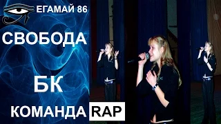 БК - Свобода (РЕП)