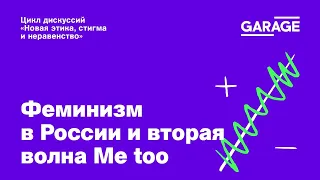 Дискуссия «Феминизм в России и вторая волна Me too»