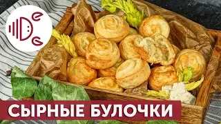 Сырные булочки