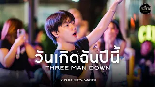 วันเกิดฉันปีนี้ - Three Man Down  [Live in The Club24 Bangkok]