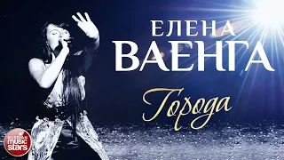 ЕЛЕНА ВАЕНГА ☀ ГОРОДА ✩ ЛУЧШИЕ КОНЦЕРТНЫЕ ВЫСТУПЛЕНИЯ ✩