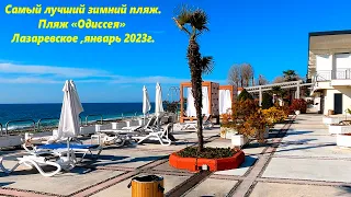 Пляж санатория "Одиссея", Лазаревское в январе 2023г. 🌴ЛАЗАРЕВСКОЕ СЕГОДНЯ🌴СОЧИ.