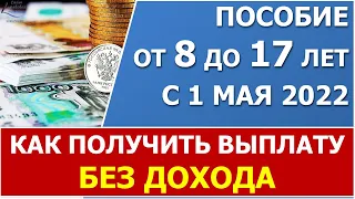 Как можно получить пособие с 8 до 17 лет, если нет дохода и нет уважительной причины не работать?