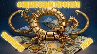 Финансовый гороскоп СКОРПИОНА на 2024 год