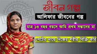 Jibon Golpo || জীবন গল্প || Jiboner Golpo || Alifa || Life Story