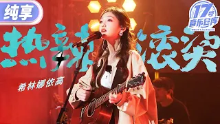 【纯享版】希林娜依高弹唱电影《热辣滚烫》同名主题曲！用充满力量和激情的舞台 诠释不羁人生！ #17号音乐仓库2  20240419