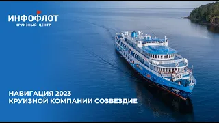 Навигация 2023 круизной компании "Созвездие"