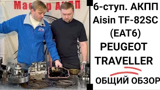 6-ступ. АКПП Aisin TF-82SC (EAT6) Peugeot Traveller.